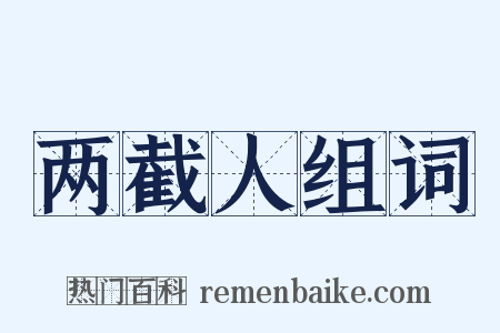 两截人组词是什么意思的图片